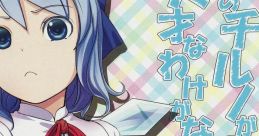 My Cirno Can't Be Such a Genius 俺のチルノがこんなに天才なわけがない Ore no Cirno ga Konnani Tensai na Wake ga Nai Touhou