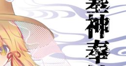 Saijin Hounou 塞神奉納 Touhou Fuujinroku ~ Mountain of Faith. - Video Game