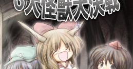 Sandai Kaijuu Daikessen ~Tokuhou~ 3大怪獣大決戦 ～特報～ Touhou Fuujinroku ~ Mountain of Faith. Touhou Suimusou ~