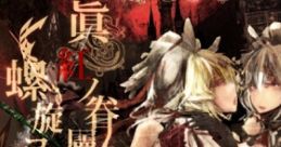 Shinku no Kenzoku wa Enkansuru Rasen wo Tanzuru 眞紅ノ眷屬ハ圓環スル螺旋ヲ嘆ズル Touhou Koumakyou ~ the Embodiment of