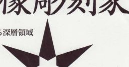 Taidou Sanka ~ Return to ZERO ~ 胎動賛歌 ～ Return to ZERO ～ Touhou Fuujinroku ~ Mountain of Faith. Touhou Chireiden ~