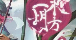 TOHO ERHU CHOUFU 'SHISERU KOCHO, IKERU SEISOU WO HASHIRASU' 東方二胡　蝶譜 「死せる胡蝶、生ける聖僧を走らす」 Touhou