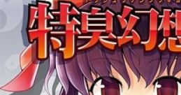 Tokushu Gensokyo 特臭幻想狂 トクシュウゲンソウキョウ Touhou Youyoumu ~ Perfect Cherry Blossom. Touhou Koumakyou ~ the