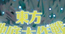 Touhou Chitei Daisakusen 東方地底大作戦 Touhou Chireiden ~ Subterranean Animism. - Video Game Video game from Touhou