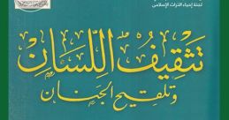 نبرة فريدة ومتمكنة من اللسان