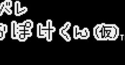 Ganbare Neo Poke-Kun (Neo Geo Pocket Color) ガンバレ ねおぽけくん（仮） - Video Game Video game from Ganbare Neo Poke-Kun