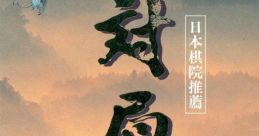 Taikyoku Igo: Goliath 対局囲碁ゴライアス - Video Game