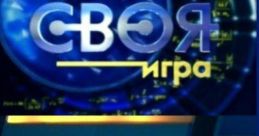 Своя игра