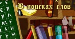 Book Stories Книжные истории. В поисках слов - Video Game Video game from Book Stories Книжные истории. В поисках слов