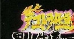 Bakusou Dekotora Densetsu 2 ~Otoko Jinsei Yume Ichiro~ Original track 爆走デコトラ伝説2〜男人生夢一路〜オリジナルサウンドトラ