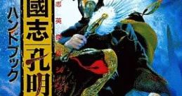 Sangokushi Kōmeiden 三國志孔明伝 Romance of the Three Kingdoms: The Legend of Kongming - Video Game Video game from