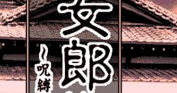 Jorou Gumo ~Jubaku no Mesu Dorei-tachi~ Jorou Gumo 女郎蜘蛛 ～呪縛の牝奴隷達～ 女郎蜘蛛～真伝（まことがたり） The Spider