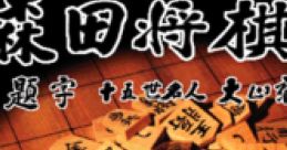 Morita Shogi 64 森田将棋64 - Video Game