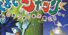 Ten Made Jack Odoroki Manenoki Daitoubou Tenma de Jack 天までジャック オドロキマメノキ大登亡 !! Ten Made Jack Odoroki