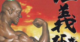 THE ANIKI WITHOUT JINGI - Kohji Hayama 仁義なき兄貴 - 葉山宏治 Jingi Naki Aniki - Kohji Hayama - Video Game Video game from