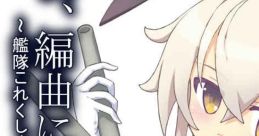 Ga, Henkyoku ni Chousentsu! ~Kantai Arrange~ 我、編曲に挑戦す! ～艦隊これくしょん アレンジ～ Kantai -KanColle- (Game) -