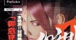 Goiken Muyou II Goiken Muyou 2 御意見無用 II - Video Game