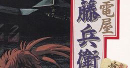 Chikudenya Toubei: Hiroku Kubikiri Yakata 逐電屋藤兵衛 秘録 首斬り館 - Video Game Video game from Chikudenya Toubei: