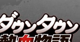 Downtown Nekketsu Monogatari SP ORIGINAL TRACK DX ダウンタウン熱血物語SP オリジナルサウンドトラック DX River City: Rival