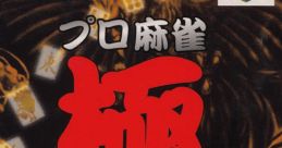 Pro Mahjong Kiwame 64 プロ麻雀 極64 - Video Game