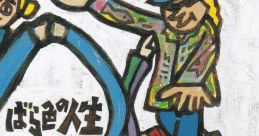 Rose Colored Life - Koji Hayama and Friends ばら色の人生／葉山宏治と仲間たち Barairo no Jinsei - Koji Hayama to Nakamatachi