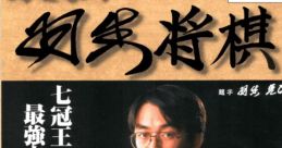 Saikyou Habu Shougi 最強羽生将棋 - Video Game