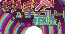 Over Drive Hell 13: Hizumi Tengoku to Chocolate Konjou Over Drive Hell 13　ヒズミ天国とチョコレート根性 overdrive hell 13 -