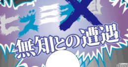 OverDrive Hell 8: Hizumi Tengoku - Muchi to no Souguu OverDrive Hell 8　ヒズミ天国・無知との遭遇 - Video Game Video game