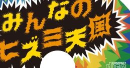 OVERDRIVE HELL5: Minna no Hizumi Tengoku OVERDRIVE HELL5　みんなのヒズミ天国 OVERDRIVE HELL5: Hizumi Tengoku 5 OVERDRIVE HELL