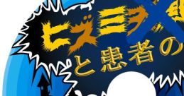Overdrive Hell7: Hizumi Tengoku to Kanja no Ishi Overdrive Hell7　ヒズミ天国と患者の石 - Video Game Video game from