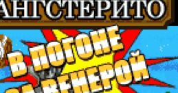 Bandito-Gangsterito: In Pursuit of Venus (J2ME) Бандито-Гангстерито: В погоне за Венерой Banditto-Gangsteritto: V pogone za