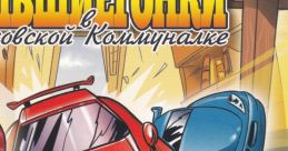 Big Races Большие гонки в московской коммуналке - Video Game