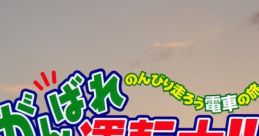 Ganbare Untenshi!! Original Track がんばれ運転士！！ オリジナルサウンドトラック - Video Game Video game from Ganbare