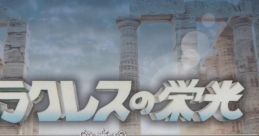 GLORY OF HERACLES CHRONICLE ヘラクレスの栄光 サウンドクロニクル Heracles no Eikou CHRONICLE Toujin Makyouden: Heracles no