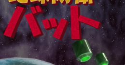 POINT ZERO - the Earth Defender BAT - POINT ZERO - 地球防衛バット - POINT ZERO - Chikyuu Bouei Bat - the Earth