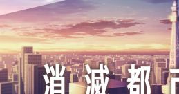 SHOUMETSU TOSHI WORLD IDEA TRACKS - EP 消滅都市 WORLD IDEA TRACKS - EP - Video Game