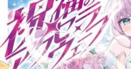 Blessed Accel Wave - D-D-Dice 祝福のアクセラウェーブ - 打打だいず Shukufuku no akuserau~ēbu - D-D-Dice VOLTEX EXCEED GEAR