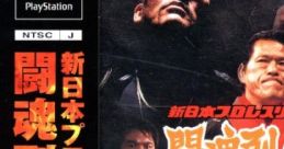 Shin Nihon Pro Wrestling: Toukon Retsuden 3 新日本プロレスリング 闘魂烈伝3 Shin Nippon Pro Wrestling: Toukon Retsuden 3 - Vid