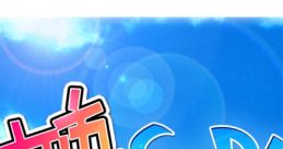 Nee ♥ Summer! ~Nee ♥ Sama!~ 姉♥Summer! ～ねえ♥さまー！～ - Video Game Video game from Nee ♥ Summer! ~Nee ♥ Sama!~