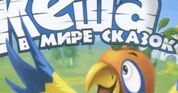 Kesha in the World of Fairy Tales Кеша в мире сказок - Video Game Video game from Kesha in the World of Fairy Tales Кеша