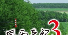 Fuuraiki 3 風雨来記3 - Video Game