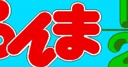 Ranma1-2 Hiryuu Densetsu (PC-9801 OPN) らんま1-2 飛龍伝説 - Video Game