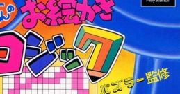 O-Chan no Oekaki Logic O-Chan no Oekaki Logic 3 おーちゃんのお絵かきですは おーちゃんのお絵かきですは3 - Video Game Video