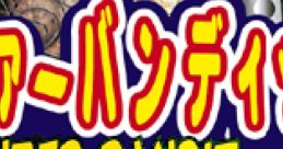 Panzer Bandit (Demo) パンツァーバンディット - Video Game Video game from Panzer Bandit (Demo) パンツァーバンディット for