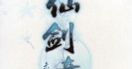 Chinese Paladin: Sword and Fairy 3 Unpublished 仙剑奇侠传三 未公开音乐珍藏集 Xian Jian Qi Xia Zhuan 3 Unpublished