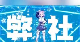 SEGA no Pi Po Pa ~Heisya Koushiki VTuber ga Tsukuttemita~ - POPONA セガのピポパ〜弊社公式VTuberが創ってみた〜 - ポポナ -