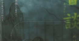 SILENT HILL 4 –THE ROOM– Kyoudan: Nukerarenu Ame no Yoshiwara -Tokubetsu-ben- SILENT HILL 4 –THE ROOM– 響談