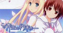 Kono Aozora ni Yakusoku wo― ~Youkoso Tsugumi-ryou e~ The BEST vocal この青空に約束を― ～ようこそつぐみ寮へ～ The BEST