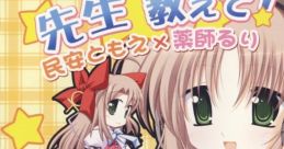 Sensei☆Oshiete! - Tomoe Tamiyasu×Ruri Yakushi 先生☆教えて! - 民安ともえ×薬師るり Rururu to Sasara no Sensei * Oshiete ~Boku