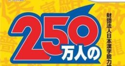 250 Mannin no Kanken Wii de Tokoton Kanji Nou 250万人の漢検 Wiiでとことん漢字脳 - Video Game Video game from 250 Mannin no